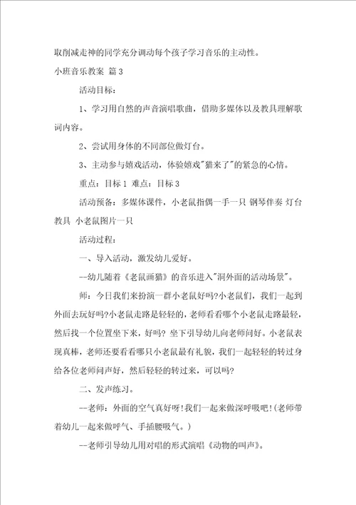 关于小班音乐教案模板6篇
