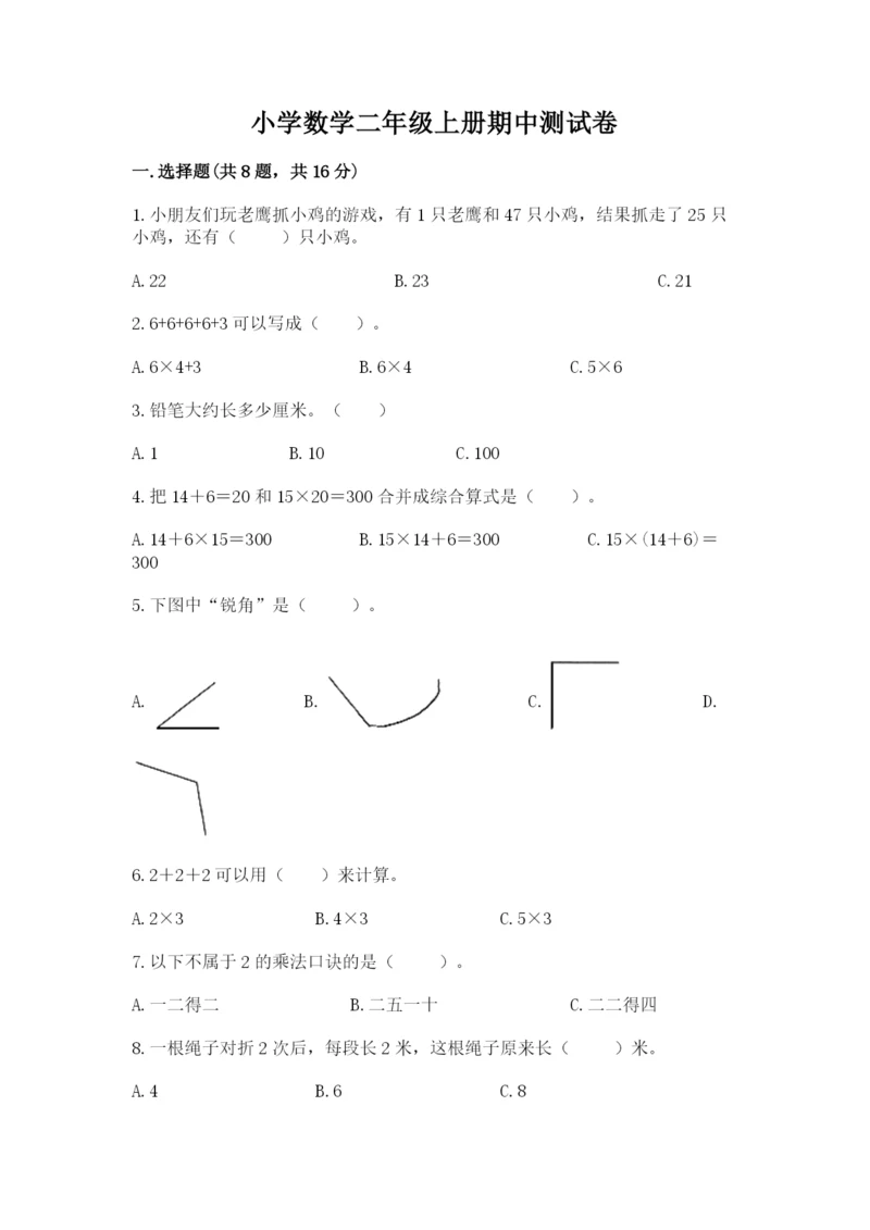 小学数学二年级上册期中测试卷（中心小学）.docx