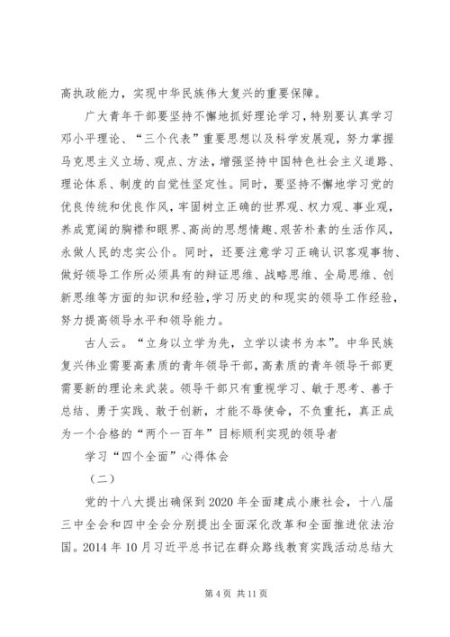 学习“四个全面”心得体会 (4).docx