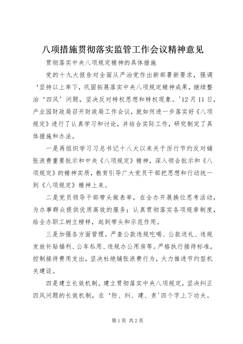 八项措施贯彻落实监管工作会议精神意见 (2).docx