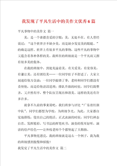 我发现了平凡生活中的美作文优秀6篇