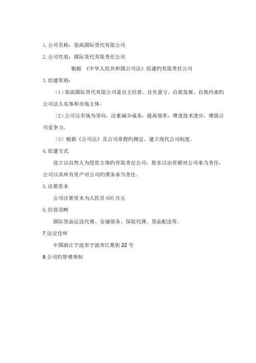 国际货运公司的建立标准流程概述.docx