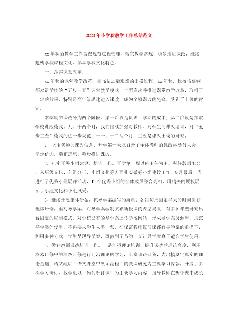 精编之年小学秋教学工作总结范文.docx