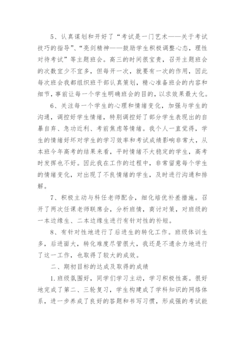 高三第二学期班主任工作总结.docx