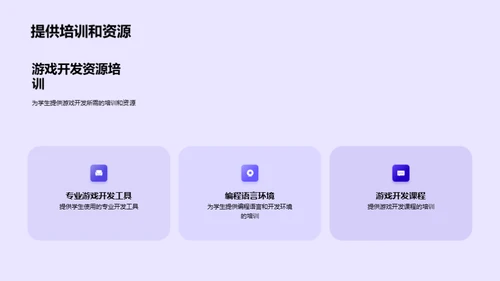 了解游戏开发过程，创造自己的游戏作品