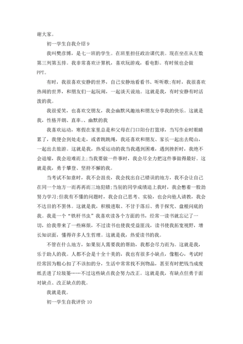 初一学生自我评价（10篇）.docx