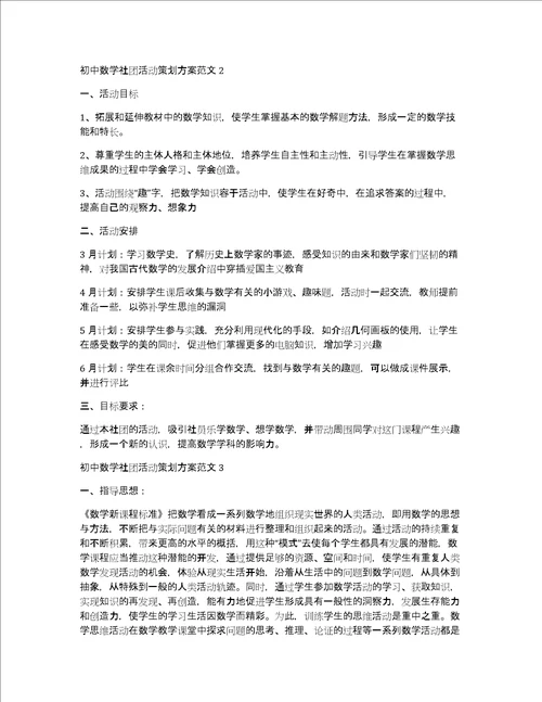 初中数学社团活动策划方案初中数学社团活动方案