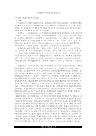 八年级期中考试质量分析会发言稿.docx