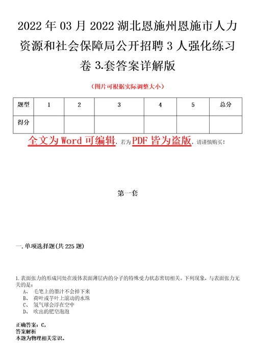 2022年03月2022湖北恩施州恩施市人力资源和社会保障局公开招聘3人强化练习卷套答案详解版