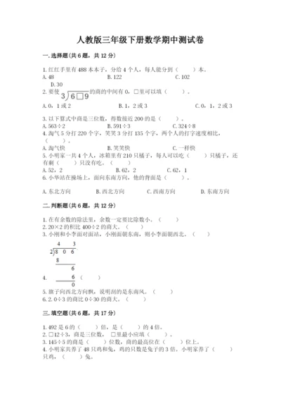 人教版三年级下册数学期中测试卷及答案【夺冠】.docx