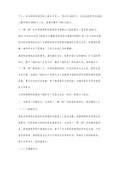 一带一路背景下高职院校建设国际化校园文化路径研究.docx