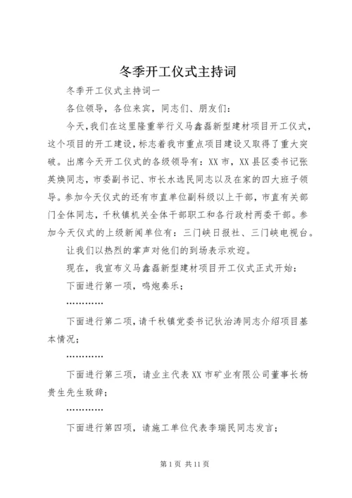 冬季开工仪式主持词.docx