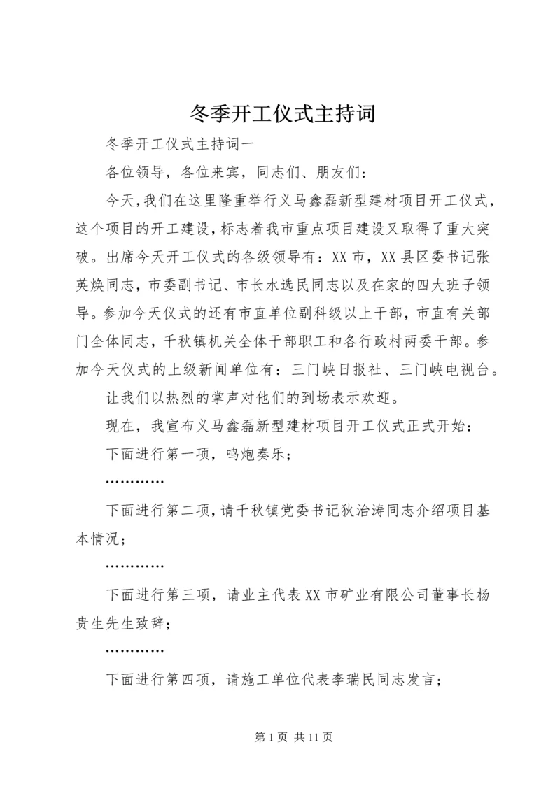 冬季开工仪式主持词.docx