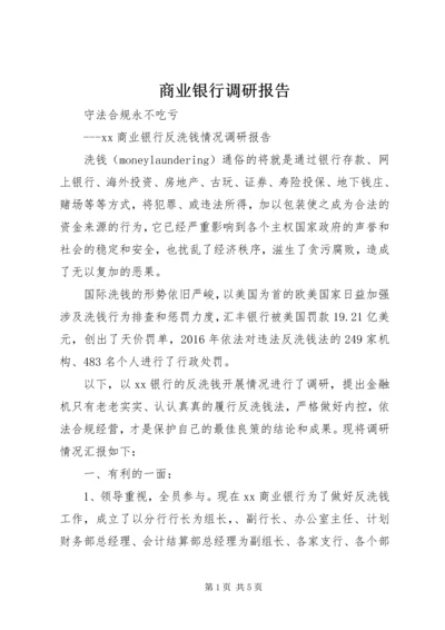 商业银行调研报告 (4).docx