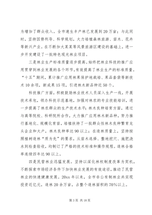 某市林业发展十一五规划 (3).docx