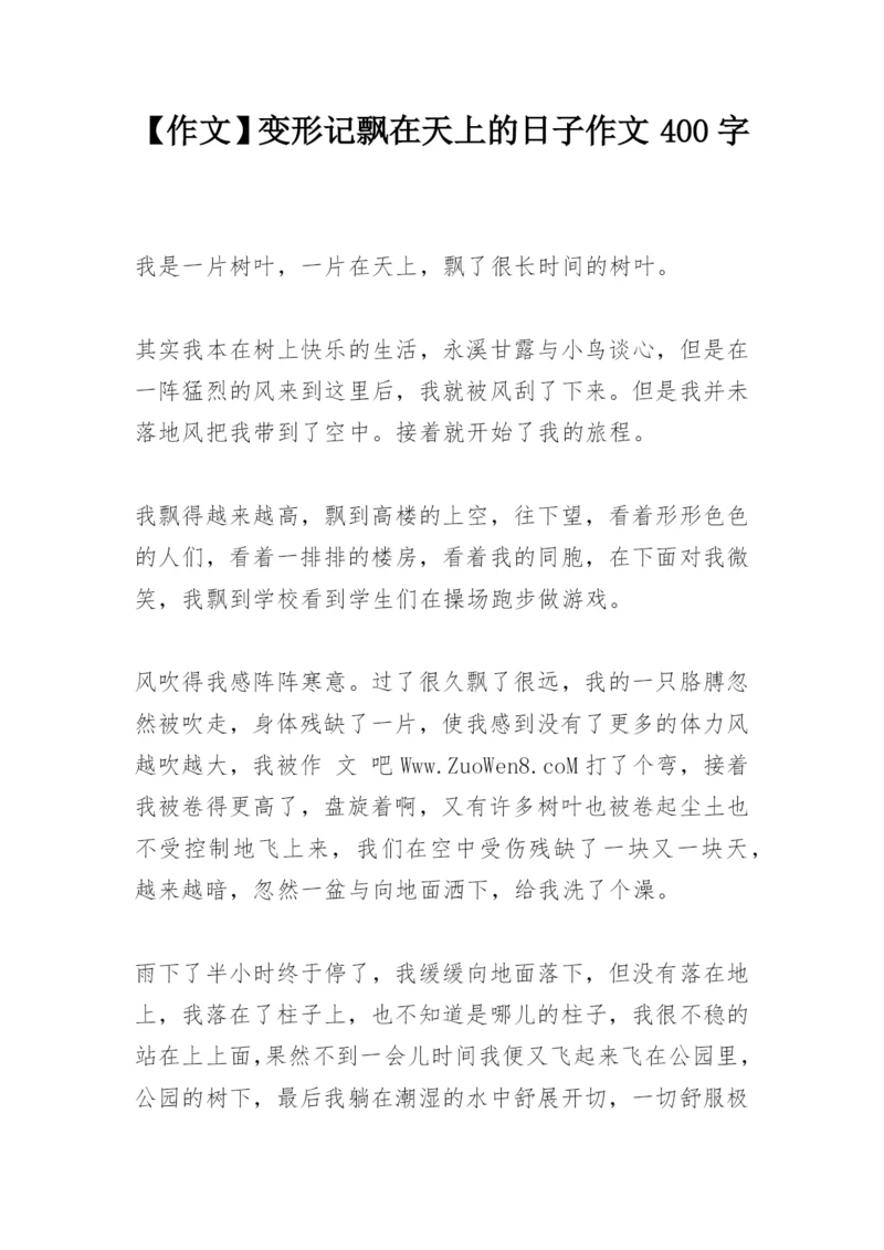 【作文】变形记飘在天上的日子作文400字.docx