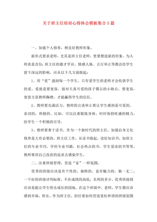 关于班主任培训心得体会模板集合5篇.docx