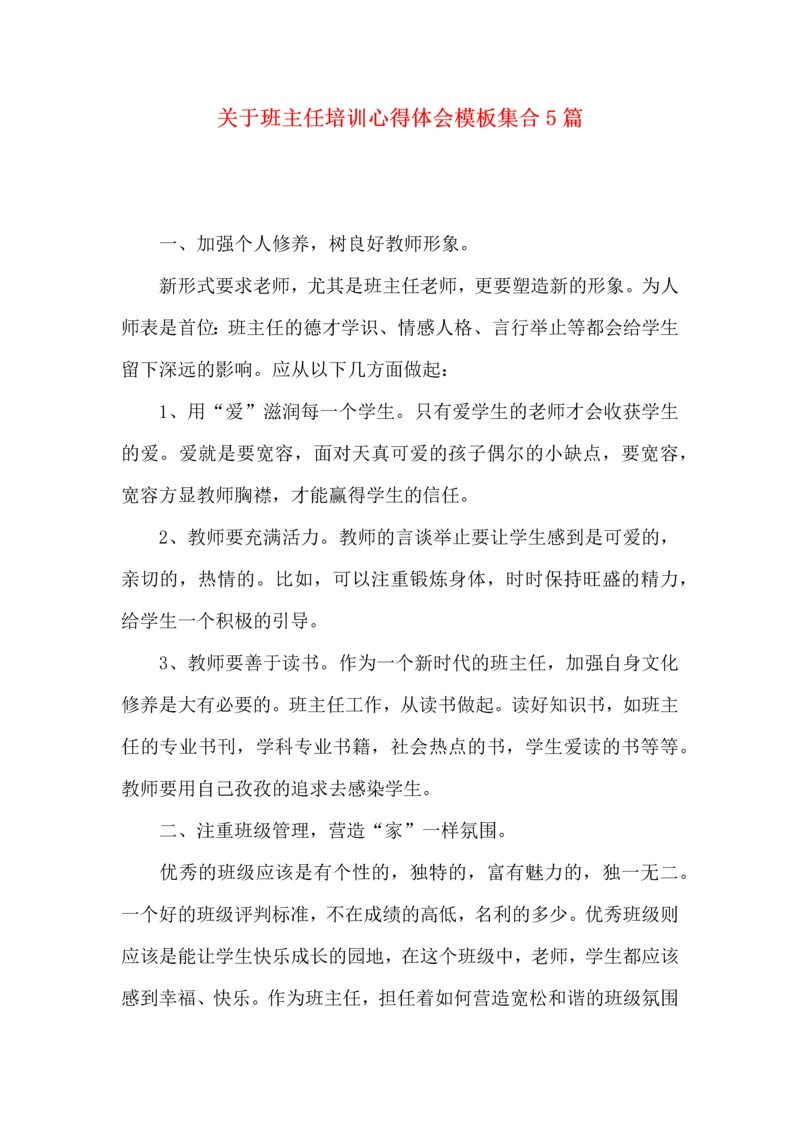 关于班主任培训心得体会模板集合5篇.docx