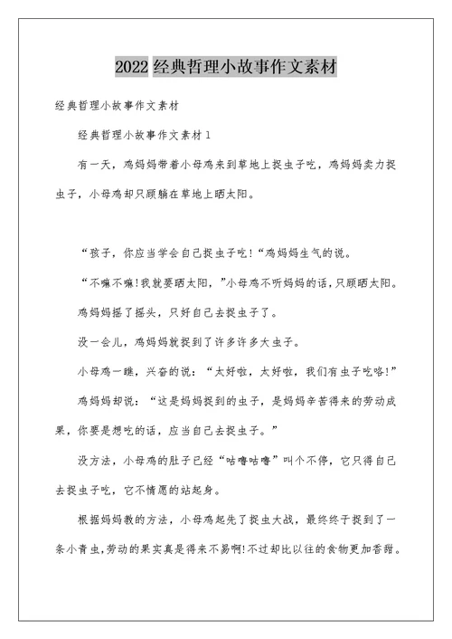 2022经典哲理小故事作文素材