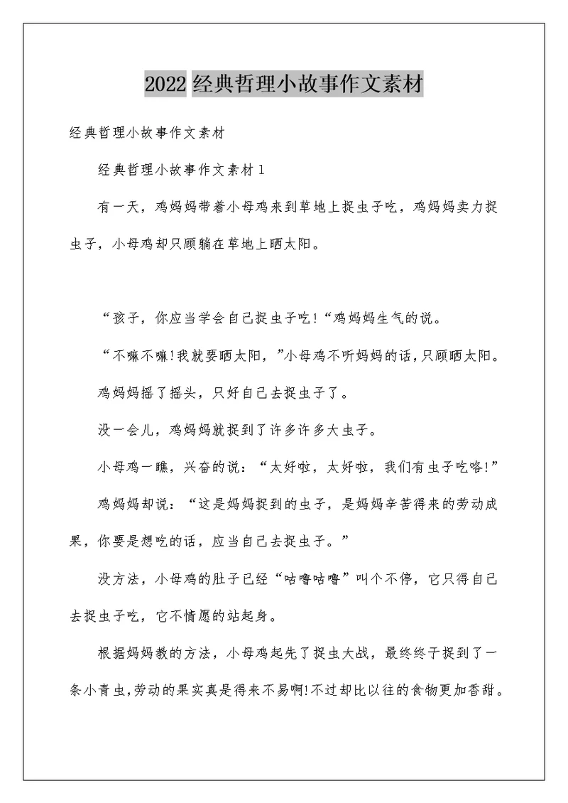 2022经典哲理小故事作文素材
