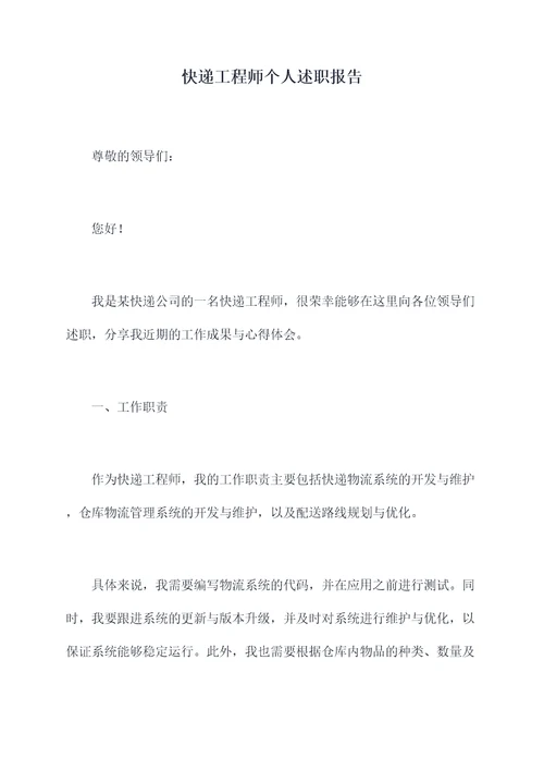 快递工程师个人述职报告