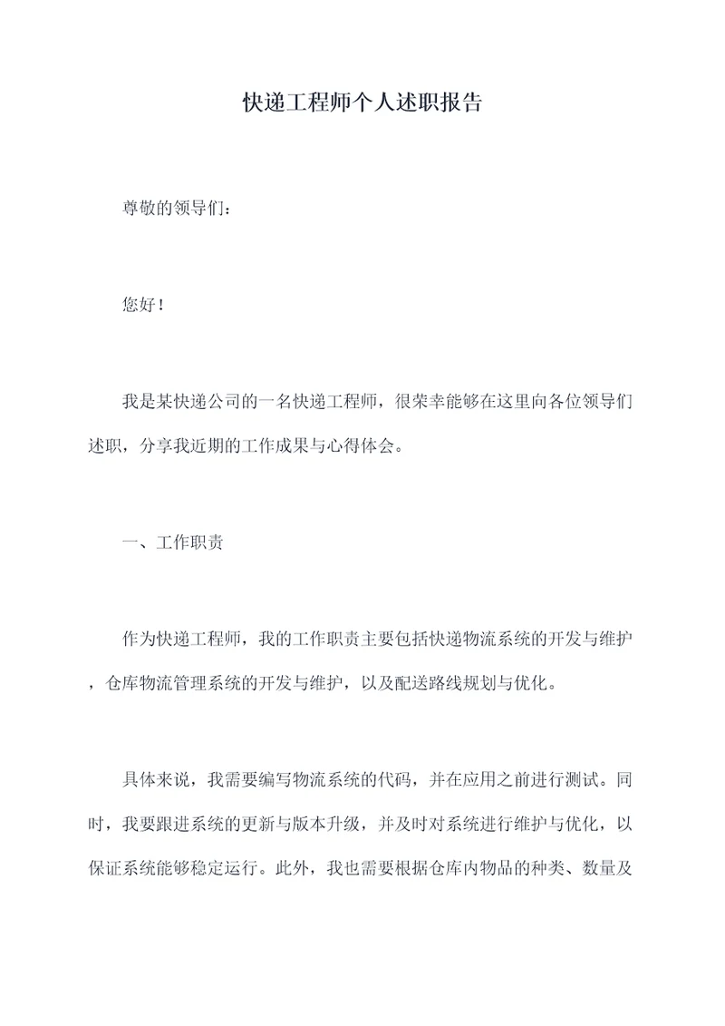 快递工程师个人述职报告