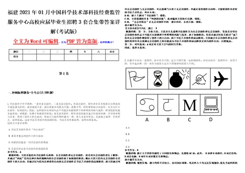 福建2021年01月中国科学技术部科技经费监管服务中心高校应届毕业生招聘3套合集带答案详解考试版