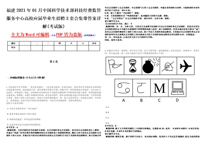 福建2021年01月中国科学技术部科技经费监管服务中心高校应届毕业生招聘3套合集带答案详解考试版