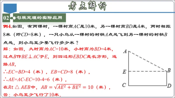 17.3 第十七章 勾股定理 章节复习 课件（共62张PPT）【2024春人教八下数学同步优质课件】