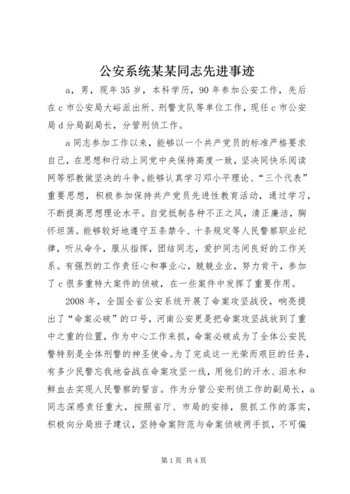 公安系统某某同志先进事迹精编.docx