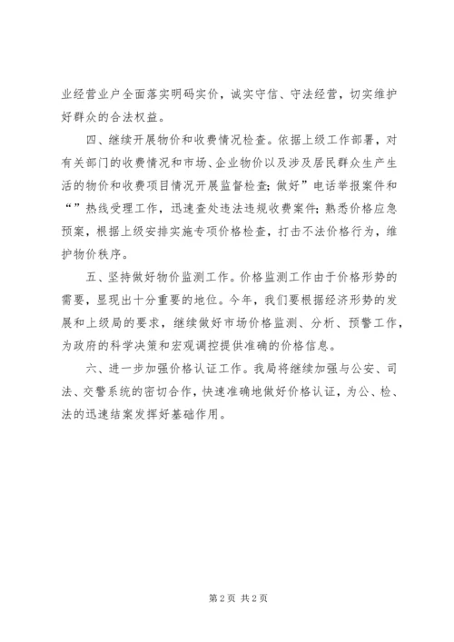 市物价局工作计划 (2).docx