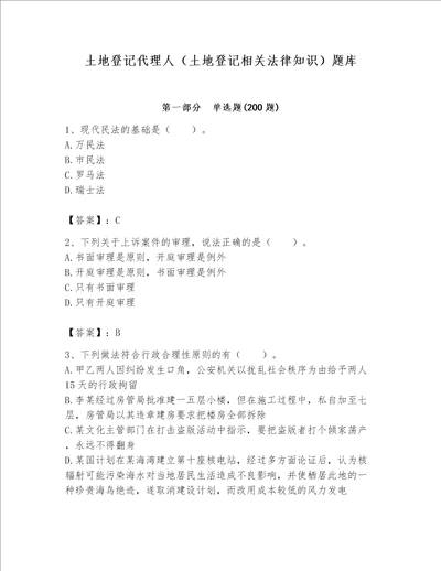 土地登记代理人土地登记相关法律知识题库及完整答案考点梳理