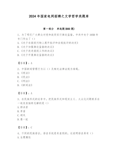 2024年国家电网招聘之文学哲学类题库新版.docx