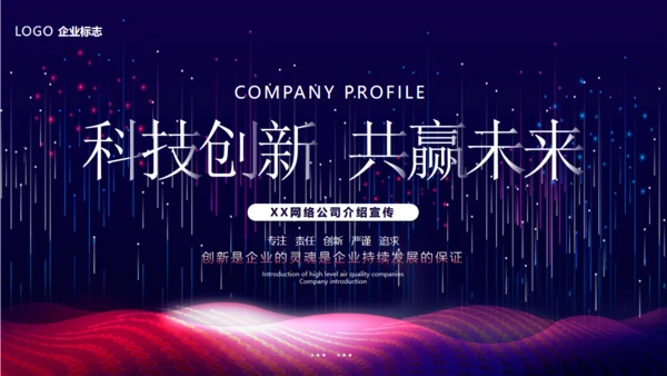 科技创新互利未来通用PPT模板