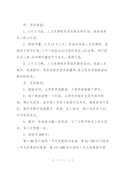 迎接元宵节活动策划方案.docx