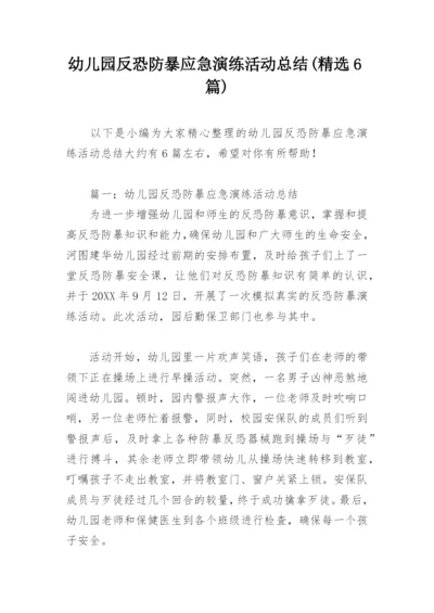 幼儿园反恐防暴应急演练活动总结(精选6篇).docx