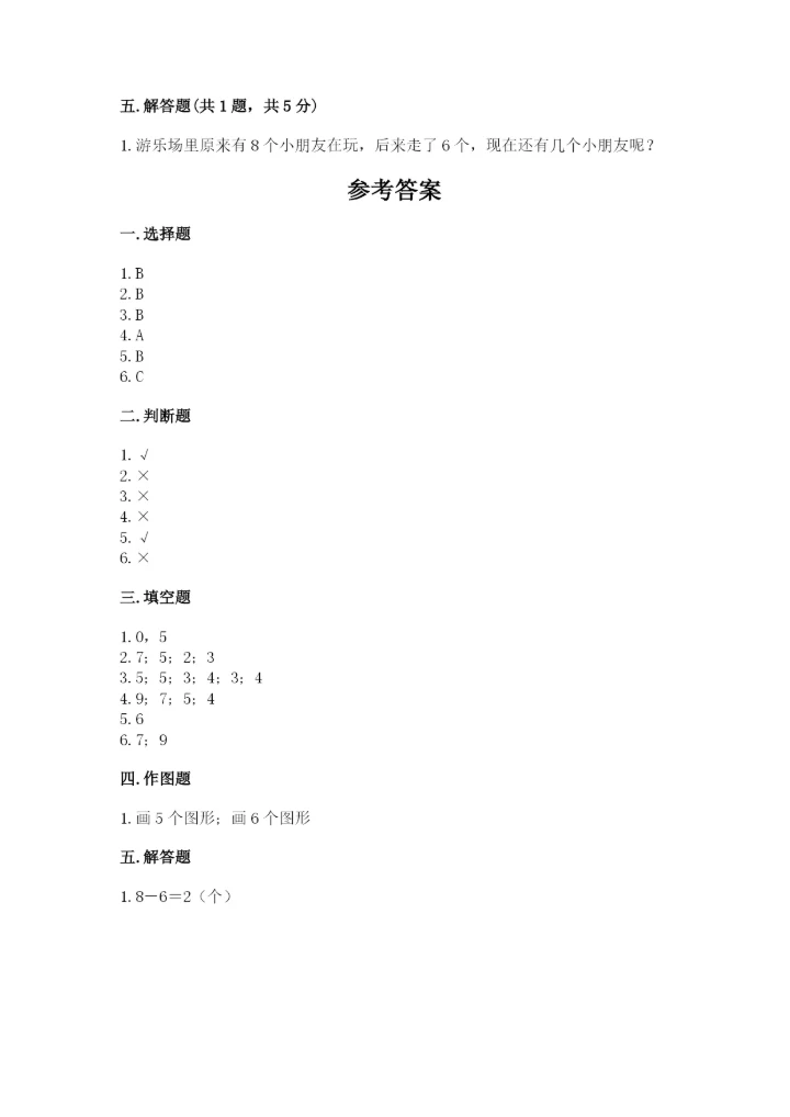 北京版一年级上册数学第五单元 加法和减法（一） 测试卷精品含答案.docx