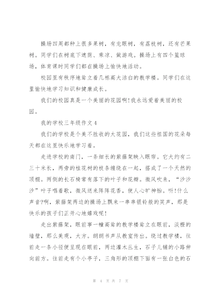 我的学校三年级作文8篇.docx
