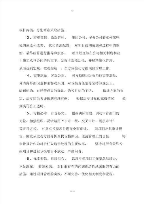 亏损项目整治方案 4327