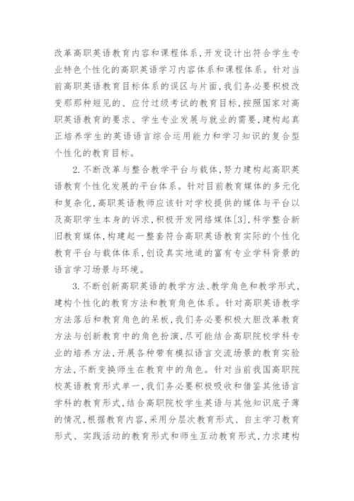 信息技术下高职英语的教学论文.docx