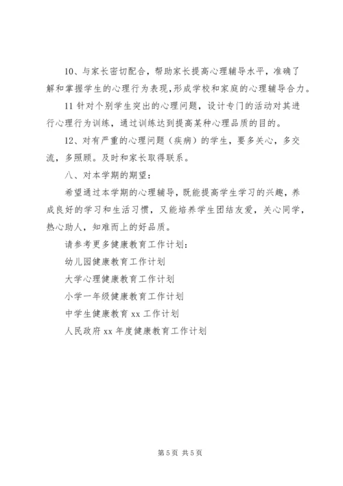 班级心理健康教育工作计划范文.docx