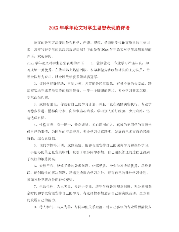 2023年学年论文对学生思想表现的评语.docx