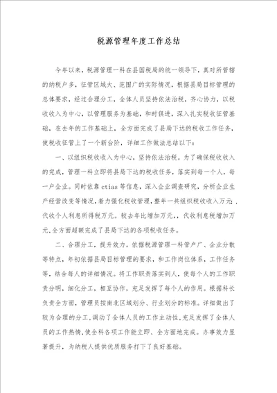 税源管理年度工作总结