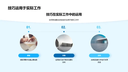 精进沟通谈判技巧