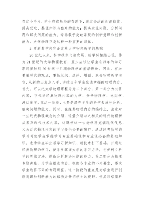 物理学本科的要求及改革思路毕业论文.docx
