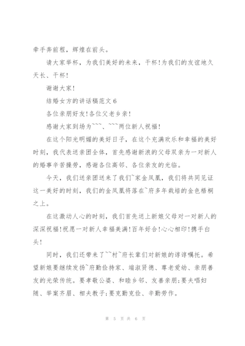 结婚女方的讲话稿范文.docx