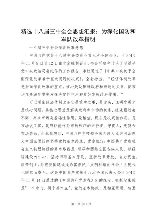 精选十八届三中全会思想汇报：为深化国防和军队改革指明 (2).docx