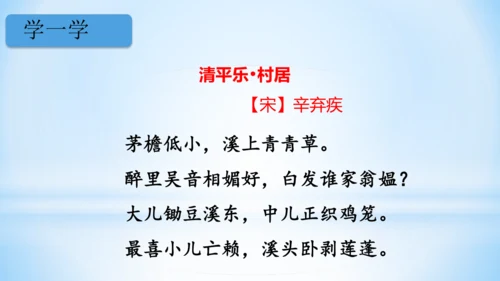 统编版语文四年级下册 第一单元  1古诗词三首 《清平乐·村居》(教学课件)