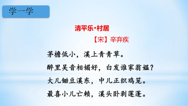 统编版语文四年级下册 第一单元  1古诗词三首 《清平乐·村居》(教学课件)