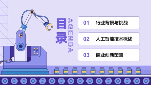 紫色插画风人工智能与商业创新PPT模板